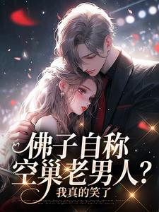 佛子自称空巢老男人？我真的笑了这本小说怎么样？免费在线阅读试试
