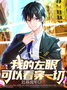 完结版《我的左眼可以看穿一切》免费阅读