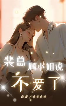 裴总，顾小姐说不爱了小说全文阅读需要付费吗？寻找免费资源