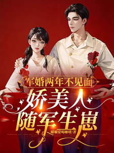军婚两年不见面，娇美人随军生崽完整版小说，军婚两年不见面，娇美人随军生崽最新章节