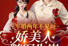 《军婚两年不见面,娇美人随军生崽》小说章节在线试读,《军婚两年不见面,娇美人随军生崽》最新章节目录-推书机