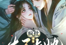 疯批太子占她，你要往哪里逃？小说有没有完整的免费版本在线阅读？-推书机