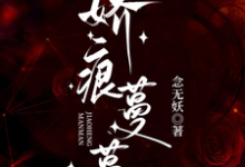 沈初棠陆询小说娇痕蔓蔓完整版阅读-推书机