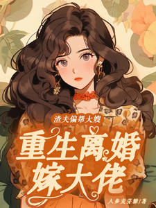 渣夫偏帮大嫂，重生离婚嫁大佬小说全文哪里可以免费看？
