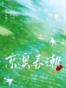 完整版小说《京澳春潮》免费阅读
