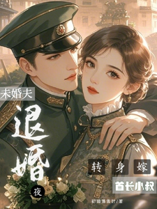退婚夜，转身嫁未婚夫首长小叔小说的所有章节都能在哪里免费读到？