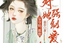 妄夺娇，都想对她强制爱沈玉娇裴渊，妄夺娇，都想对她强制爱在线无弹窗阅读-推书机