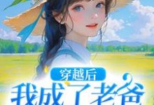 在线寻找穿越后，我成了老爸的黑心棉小说的无删减版本-推书机