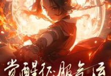 在线免费阅读骗师尊双修后，我带宗门走向无敌完整小说-推书机