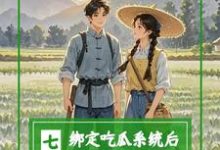 小说《七零:绑定吃瓜系统后,炮灰不干》在线章节阅读-推书机
