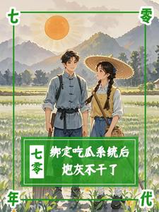 小说《七零：绑定吃瓜系统后，炮灰不干》在线章节阅读