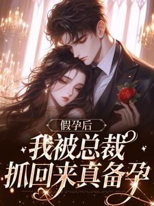 顾云笙完整版小说《假孕后，我被总裁抓回来真备孕》免费阅读