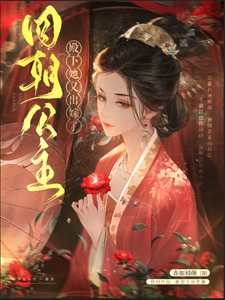 四朝公主，殿下她又出嫁了完整版小说免费阅读，四朝公主，殿下她又出嫁了小说