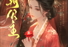 四朝公主,殿下她又出嫁了小说全文哪里可以免费看?-推书机