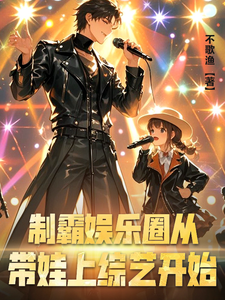 陈毅小说《制霸娱乐圈从带娃上综艺开始》完整版免费阅读