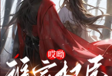 哎呦，谁家权臣抱着昏君亲呀完整版小说，哎呦，谁家权臣抱着昏君亲呀最新章节-推书机