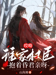 哎呦，谁家权臣抱着昏君亲呀完整版小说，哎呦，谁家权臣抱着昏君亲呀最新章节