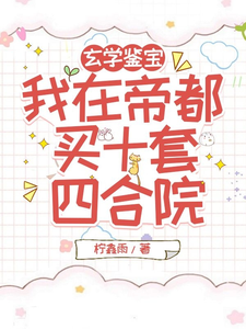 已完结小说《玄学鉴宝，我在帝都买十套四合院》最新章节