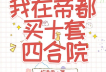 完结版《玄学鉴宝,我在帝都买十套四合院》章节阅读-推书机