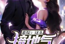求恋综：这么接地气，这真是小鲜肉？小说免费资源-推书机