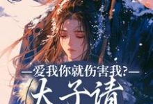 沈知意小说《爱我你就伤害我?太子请清醒清醒!》在线阅读-推书机