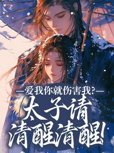 沈知意小说《爱我你就伤害我？太子请清醒清醒！》在线阅读
