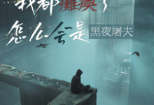 在线寻找我都瘫痪了，怎么会是黑夜屠夫？小说的无删减版本-推书机