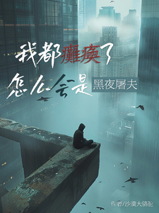 在线寻找我都瘫痪了，怎么会是黑夜屠夫？小说的无删减版本