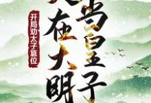 《人在大明当皇子，开局劝太子篡位》小说朱樉章节章节免费在线阅读-推书机