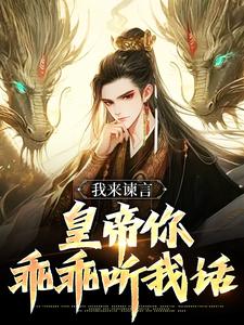 方孝孺小说我来谏言，皇帝你乖乖听我话章节免费阅读