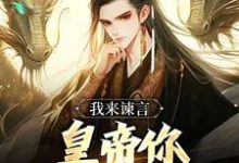 我来谏言,皇帝你乖乖听我话小说最新更新在哪里?免费在线看-推书机