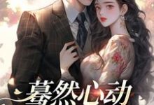 寻找能够免费阅读蓦然心动，偷偷藏不住小说的平台-推书机