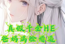 真假千金HE，爸妈满脸懵逼这本小说完结了吗？免费查看最新章节-推书机