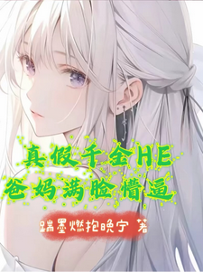 真假千金HE，爸妈满脸懵逼这本小说完结了吗？免费查看最新章节