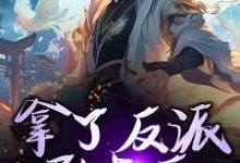 寻找能够免费阅读拿了反派剧本后，我无敌了小说的平台-推书机