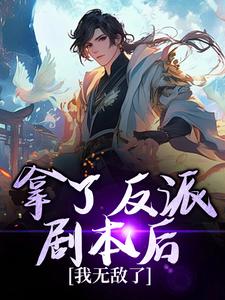 寻找能够免费阅读拿了反派剧本后，我无敌了小说的平台