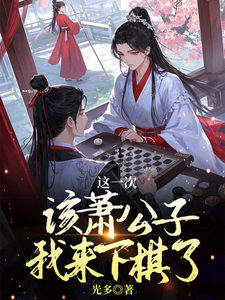 寻找这一次该萧公子我来下棋了小说的最新更新章节