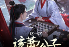 这一次该萧公子我来下棋了完整版小说,这一次该萧公子我来下棋了萧俊辰-推书机