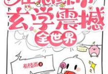 天师大佬在恋综用玄学震撼全世界免费阅读,天师大佬在恋综用玄学震撼全世界章节目录-推书机