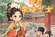 哪里能找到听我心声后,我成了御前带猫少女小说的最新更新和免费章节?-推书机