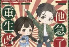 军婚四年未圆房,重生改嫁他急了沈璐小说在线章节目录阅读最新章节-推书机