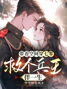 带着空间穿七零，救个兵王伴一生完整版小说免费阅读，带着空间穿七零，救个兵王伴一生小说