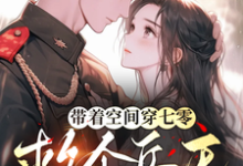 《带着空间穿七零，救个兵王伴一生》小说郭攸宁章节章节免费在线阅读-推书机