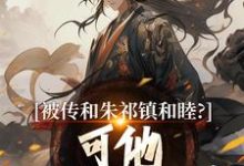 被传和朱祁镇和睦？可他不给我封藩小说有没有完整的免费版本在线阅读？-推书机