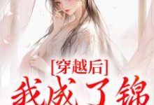 穿越后，我成了锦鲤小胖妻小说全文阅读需要付费吗？寻找免费资源-推书机