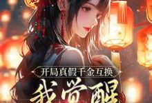 开局真假千金互换,我觉醒作恶系统小说全文哪里可以免费看?-推书机