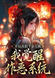 开局真假千金互换，我觉醒作恶系统小说全文哪里可以免费看？