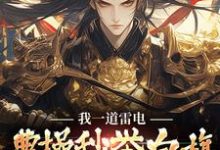 完结版《我一道雷电，曹操秒举白旗向我屈服》章节目录在线阅读-推书机