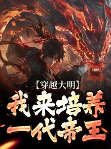 穿越大明：我来培养一代帝王小说的最新章节在哪里更新？免费追踪阅读