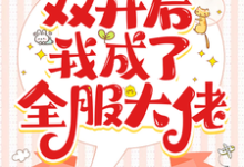 洛安宁小说在线章节免费阅读（全民求生：双开后我成了全服大佬无弹窗无删减）-推书机